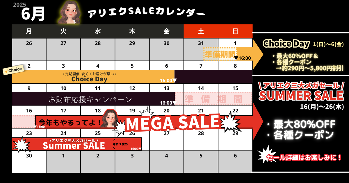 AliExpress_アリエクスプレス_2025年6月セール最新情報_セールカレンダー_開催期間_いつからいつまで？_サマーセール_summer sale