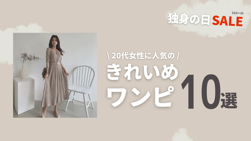 AliExpress_アリエクスプレス_独身の日_11.11セール_レディースファッション_ワンピ