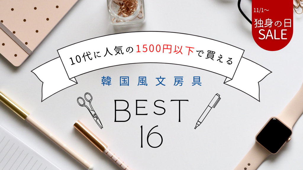 AliExpress_アリエクスプレス_独身の日_11.11セール_韓国文房具