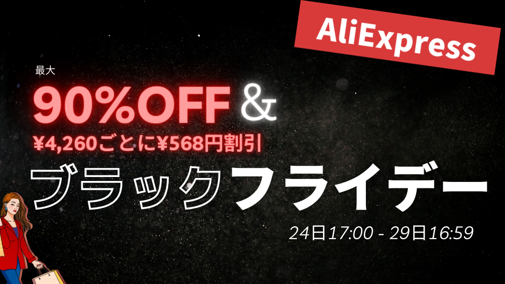 AliExpress_アリエクスプレス_11月_ブラックフライデー