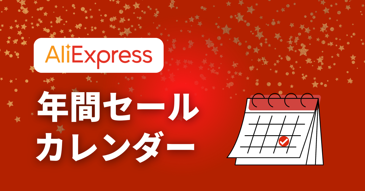 アリエクスプレス_セール_年間カレンダー