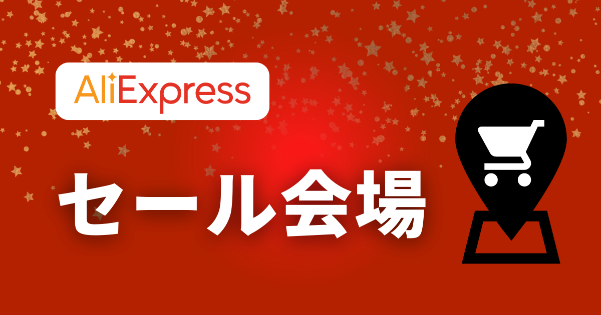 アリエク_独身の日_セール会場