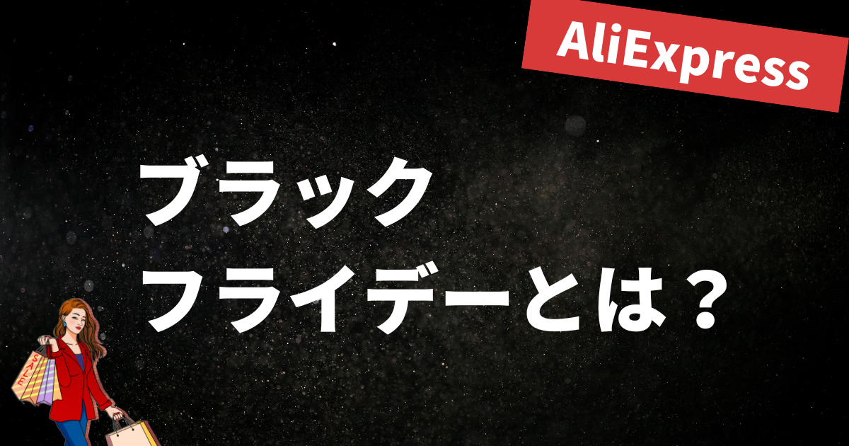 ブラックフライデーセールとは？