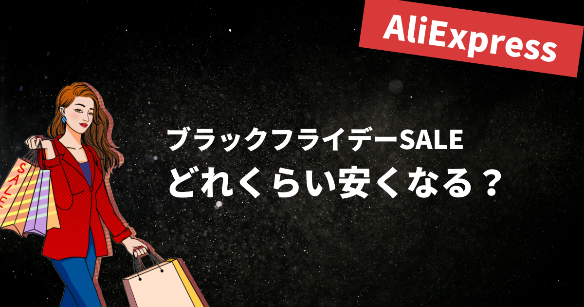 AliExpress_アリエクスプレス_どれくらい安くなる