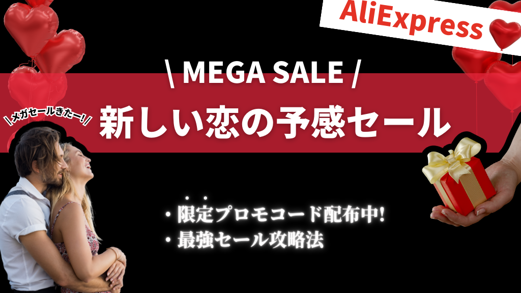 AliExpress_アリエクスプレス_アリエク_新しい恋の予感セール_Love Deliver Sale_セール情報