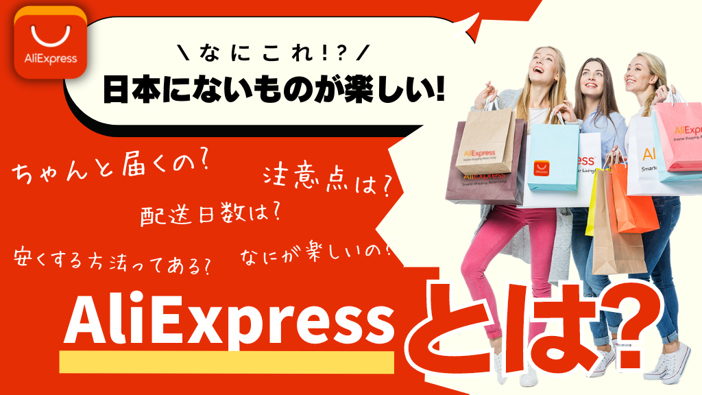 アリエクスプレスとは？_AliExpressとは？