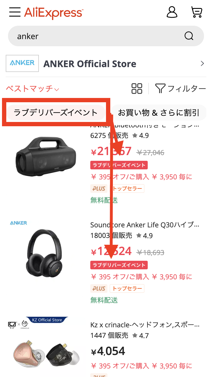 AliExpress_アリエクスプレス_ラブデリバーズイベント_フィルター
