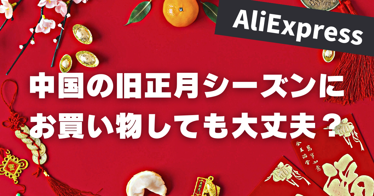 AliExpress_アリエクスプレス_届くの遅い