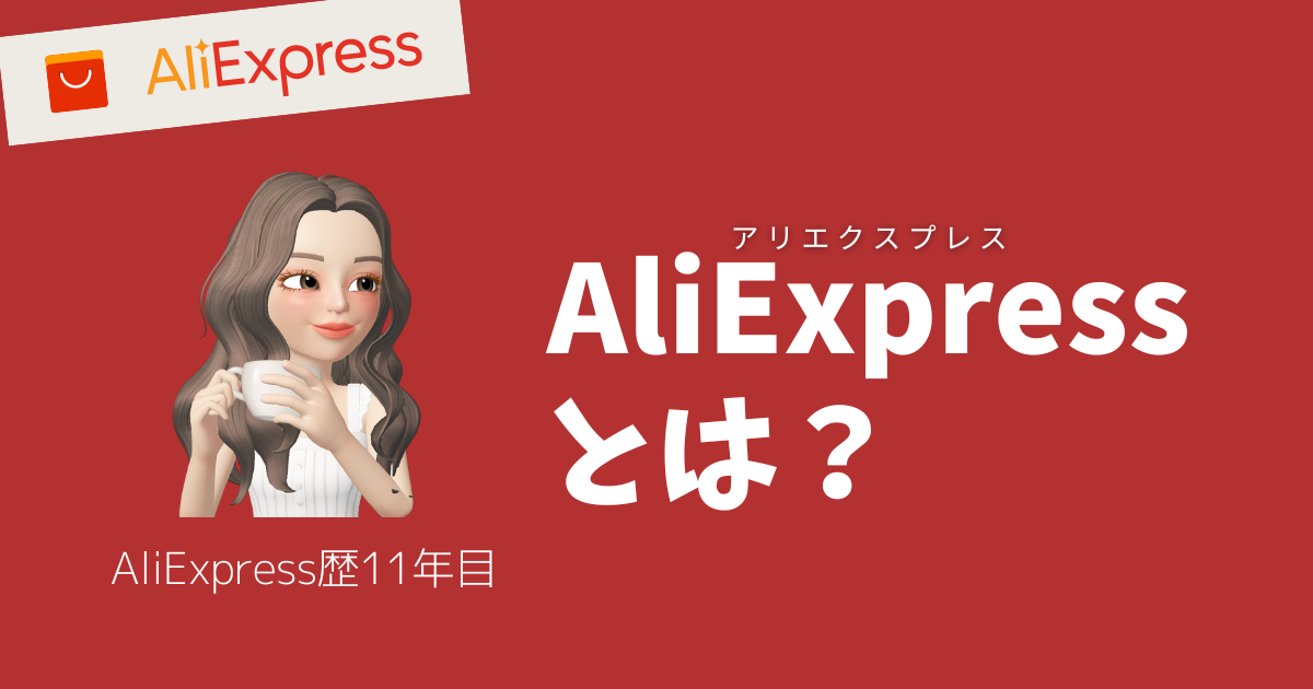 アリエクスプレスとは？_AliExpressとは？