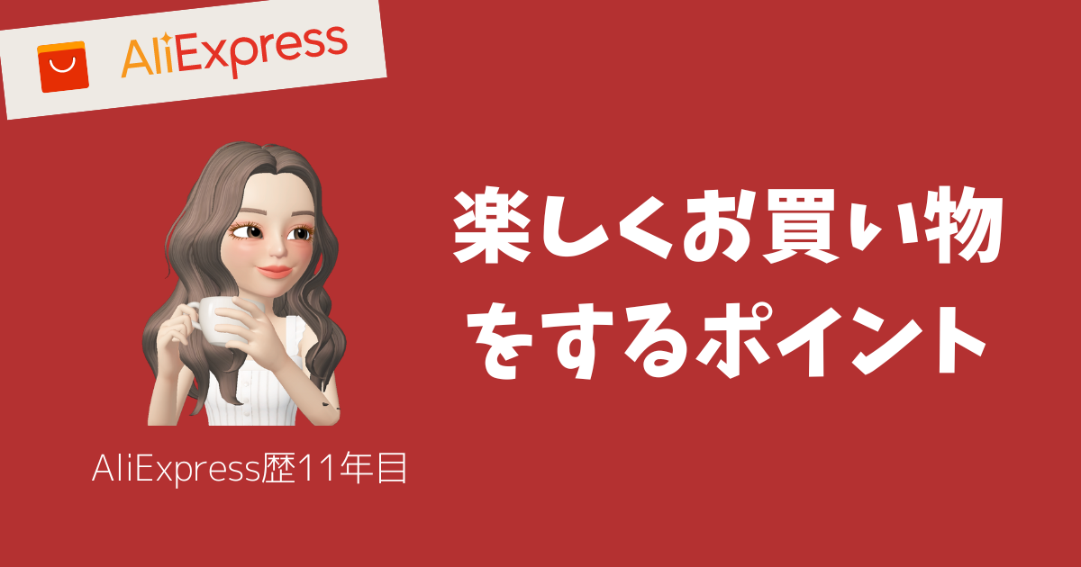 アリエクスプレス_AliExpress_楽しくお買い物をするポイント