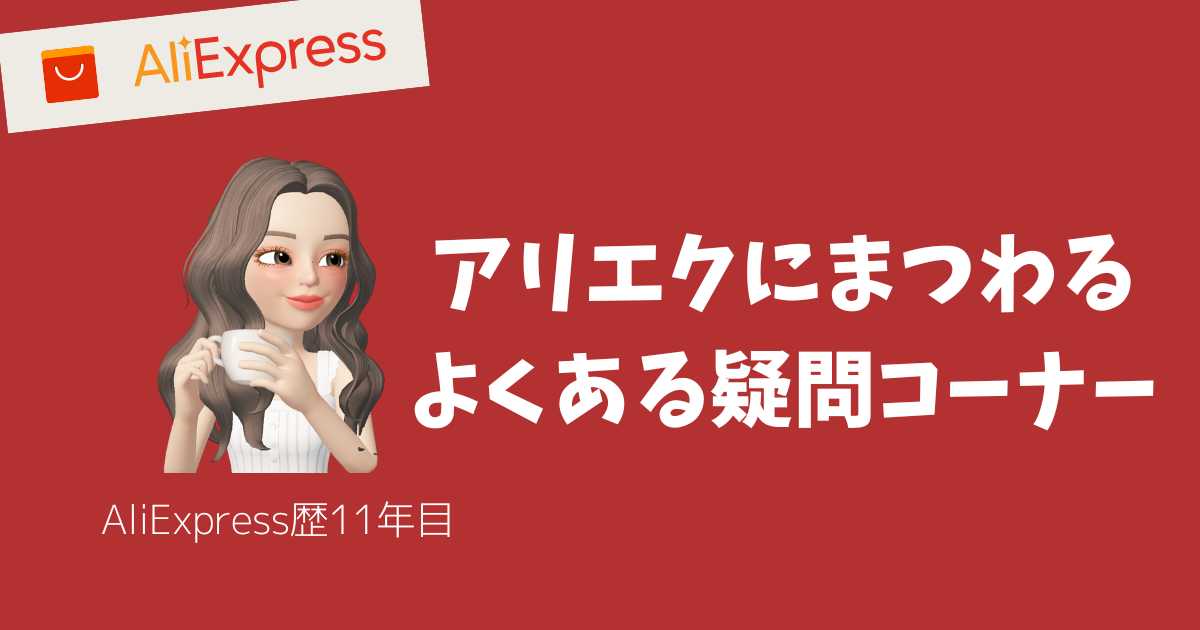 アリエクスプレス_AliExpress_疑問_知恵袋