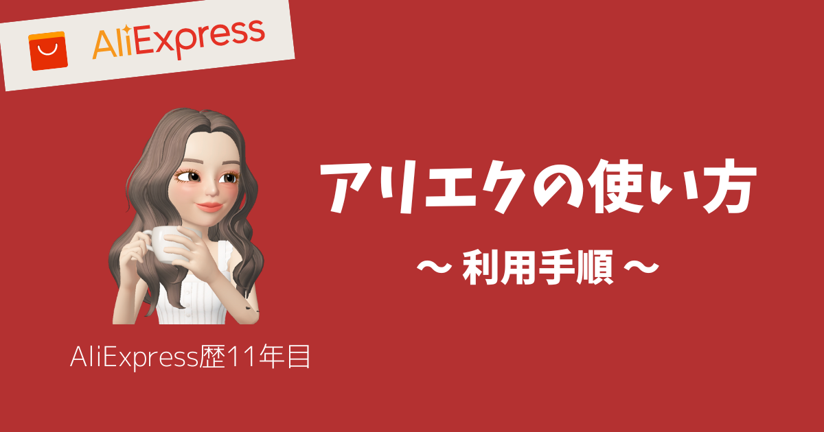 AliExpressの使い方_アリエクスプレスの使い方_アリエクの使い方