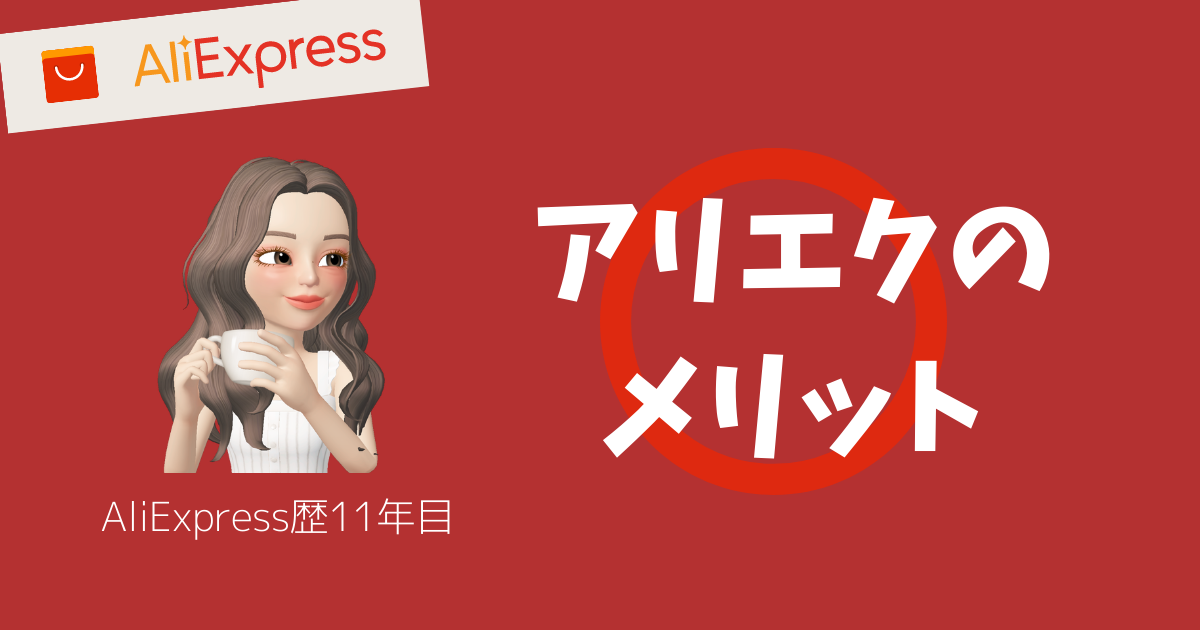 AliExpressのメリット_アリエクスプレスのメリット_アリエクのメリット