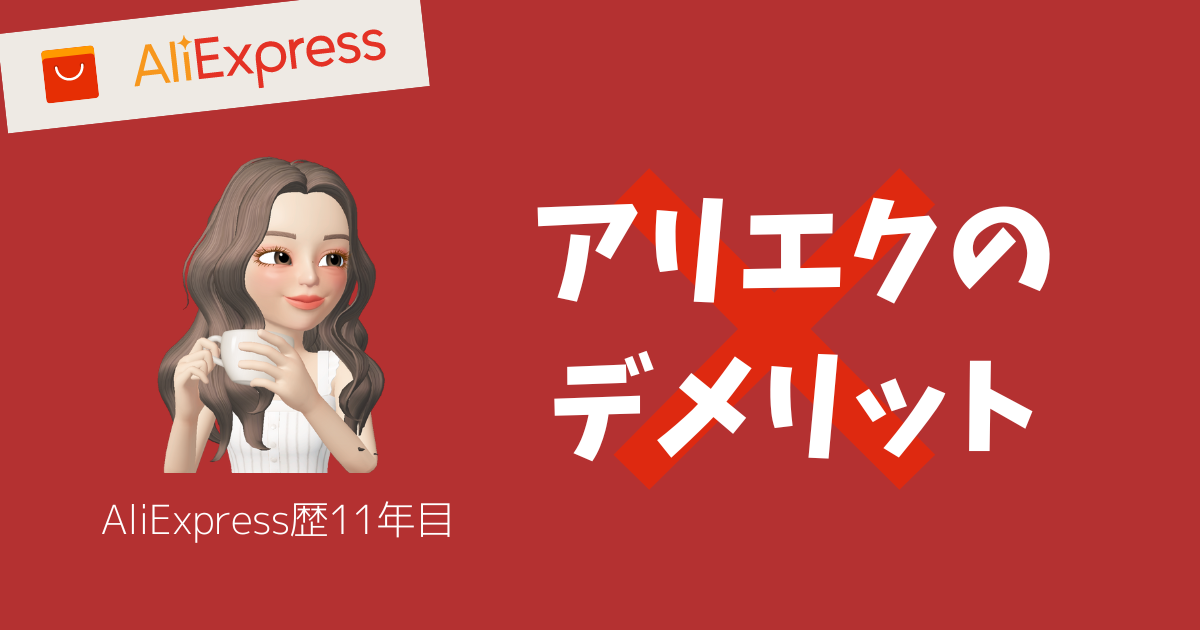 AliExpressのデメリット_アリエクスプレスのデメリット_アリエクのデメリット