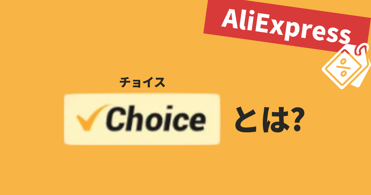 AliExpress_アリエクスプレス_Choiceとは_チョイスとは