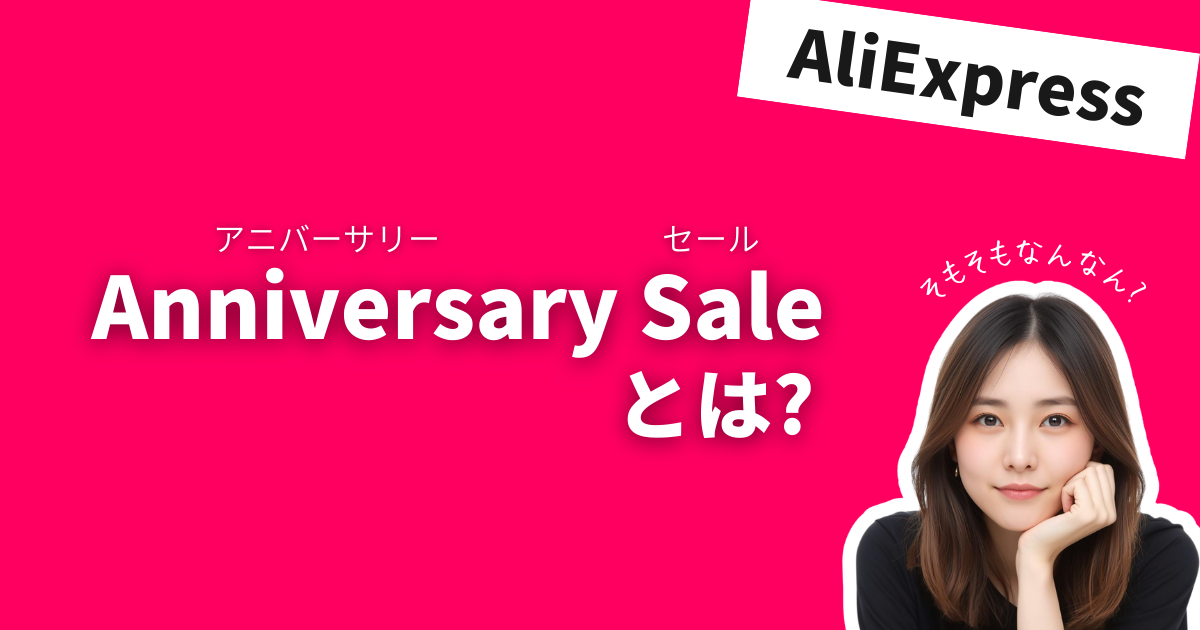 AliExpress_アリエクスプレス_アニバーサリーセールとは?_Anniversary Saleとは?