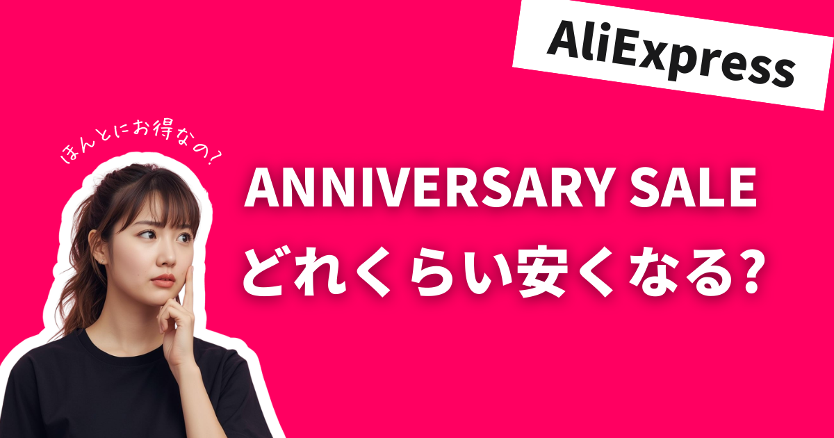 AliExpress_アリエクスプレス_アニバーサリーセール_Anniversary Sale_どれくらい安くなる
