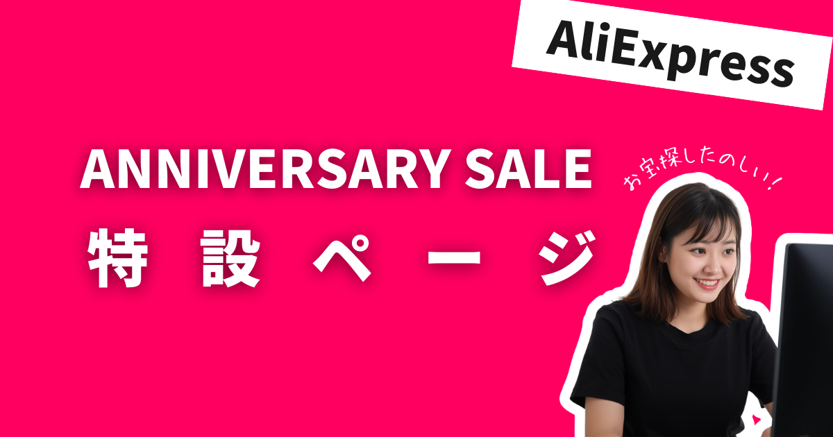 AliExpress_アリエクスプレス_アニバーサリーセール_Anniversary Sale_セール特設ページ