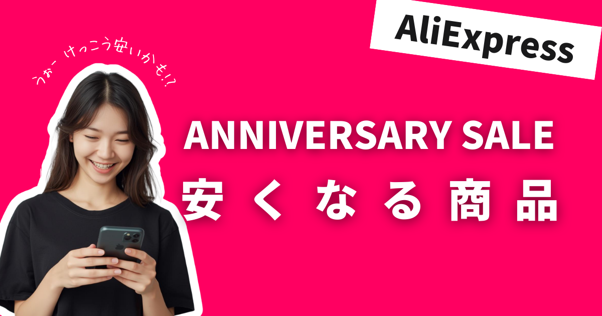 AliExpress_アリエクスプレス_アニバーサリーセール_Anniversary Sale_安くなる商品