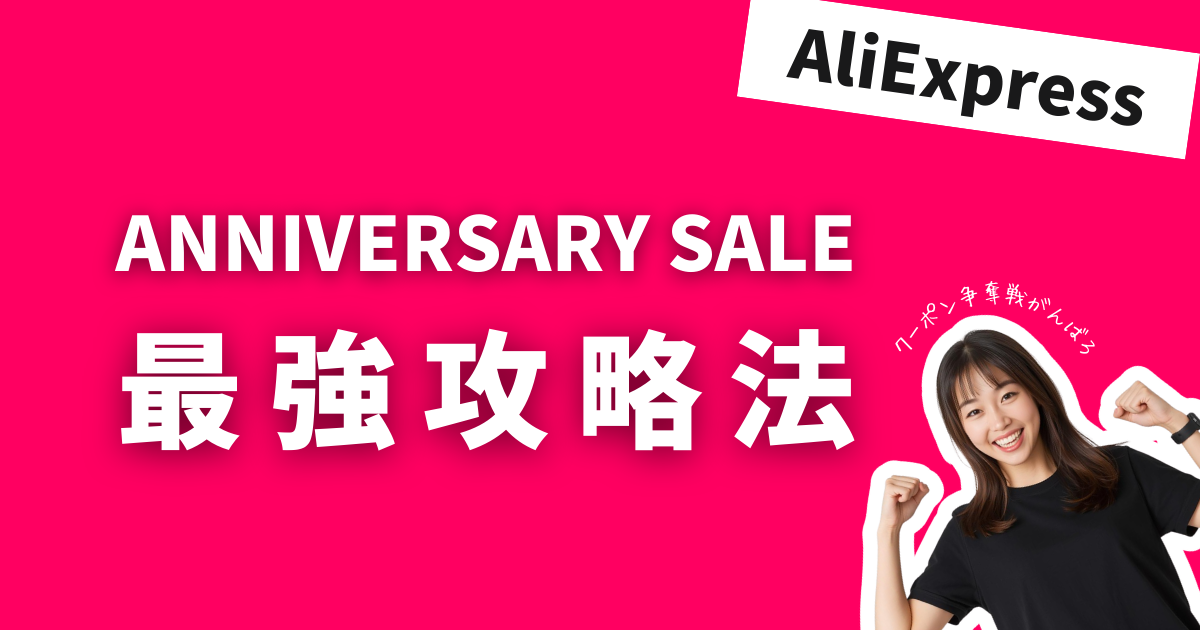 AliExpress_アリエクスプレス_アニバーサリーセール_Anniversary Sale_攻略法