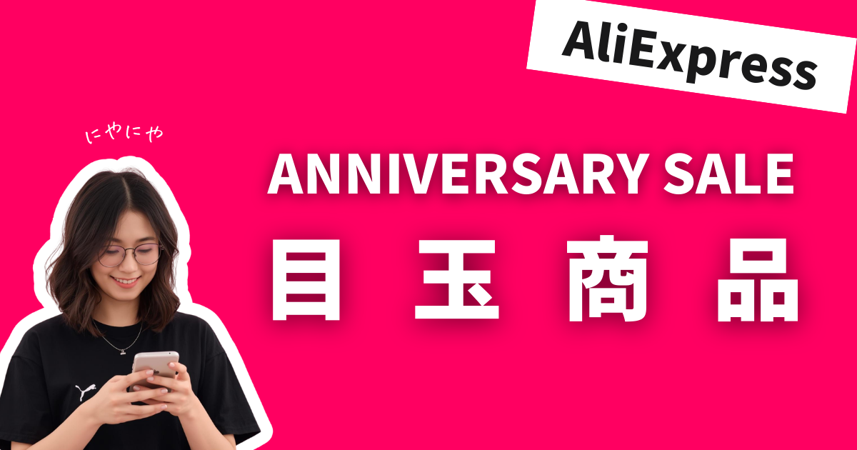 AliExpress_アリエクスプレス_アニバーサリーセール_Anniversary Sale_目玉商品