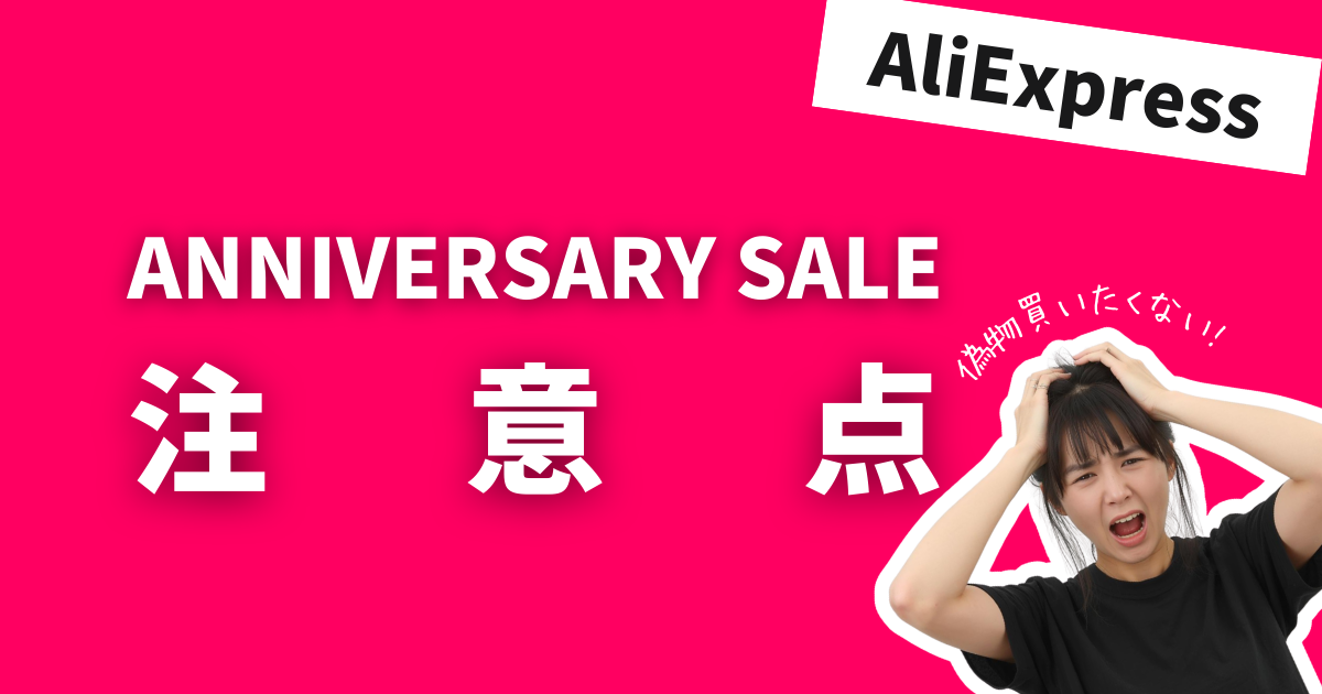 AliExpress_アリエクスプレス_アニバーサリーセール_Anniversary Sale_注意点