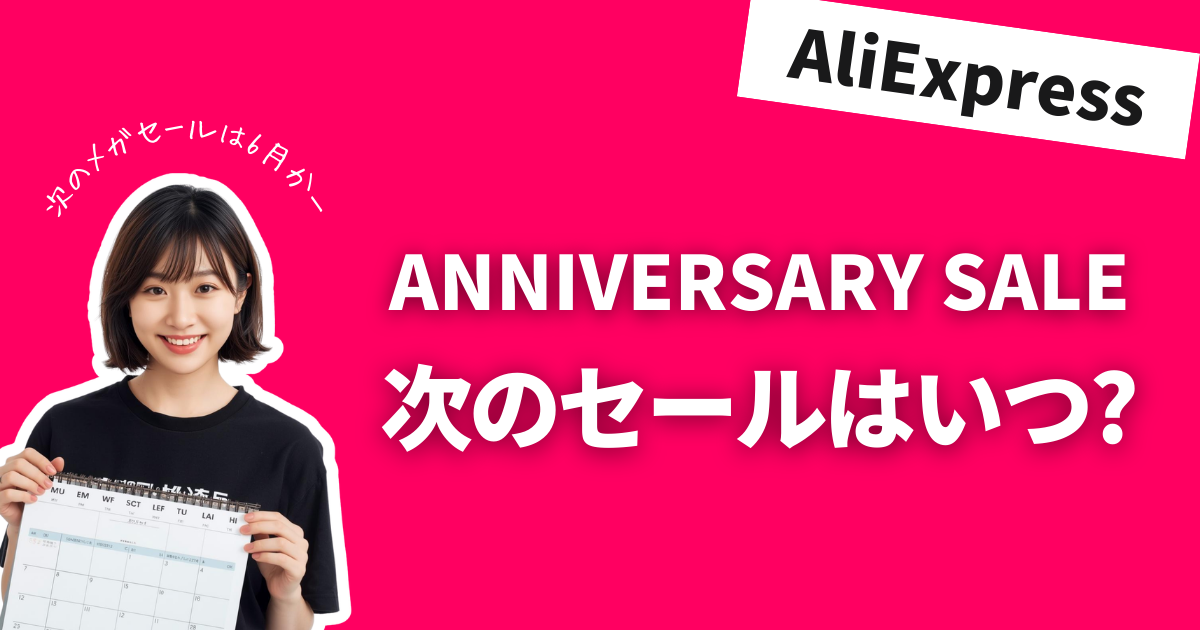 AliExpress_アリエクスプレス_アニバーサリーセール_Anniversary Sale_次のセールはいつ?
