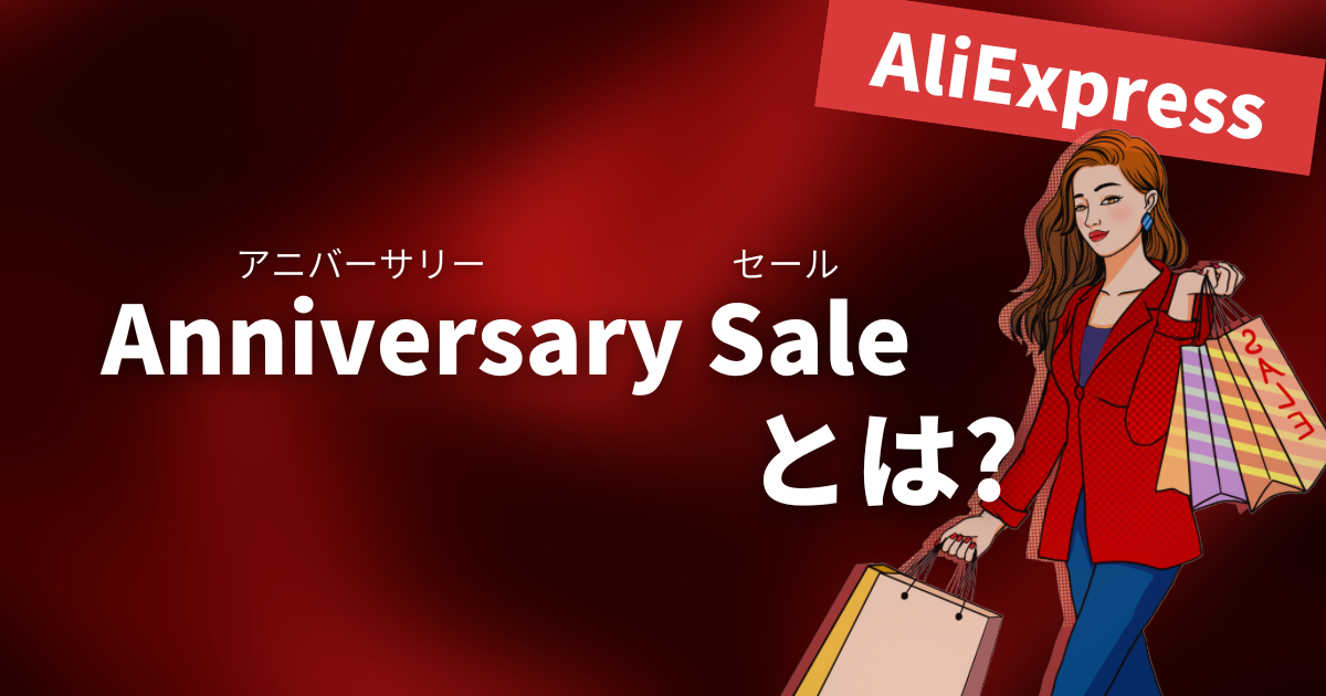 AliExpress_アリエクスプレス_アニバーサリーセールとは？_Anniversary Saleとは？