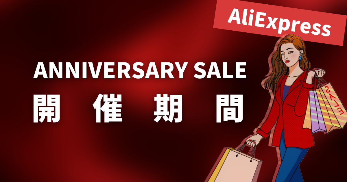 AliExpress_アリエクスプレス_アニバーサリーセール_Anniversary Sale_開催期間