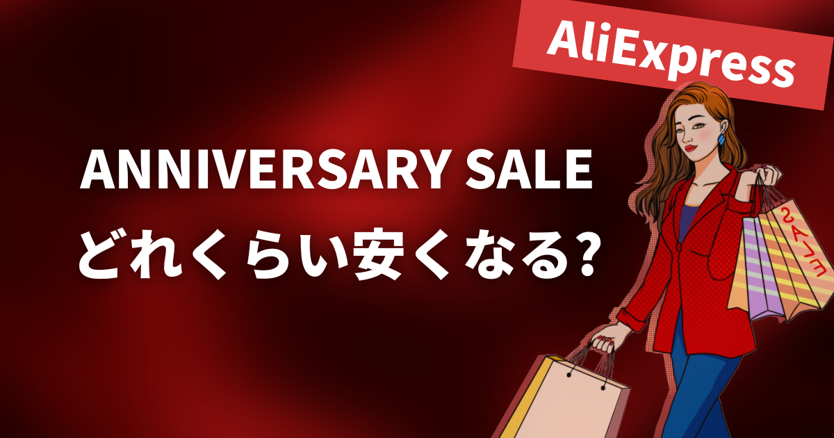 AliExpress_アリエクスプレス_アニバーサリーセール_Anniversary Sale_どれくらい安くなる