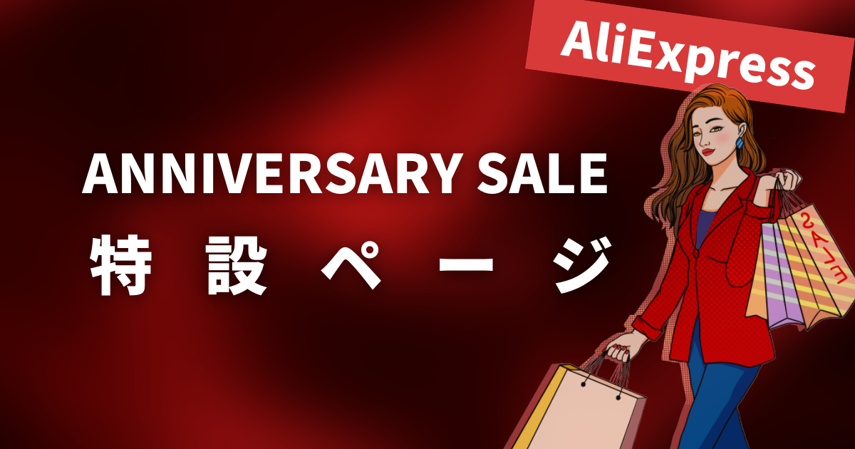 AliExpress_アリエクスプレス_アニバーサリーセール_Anniversary Sale_セール特設ページ