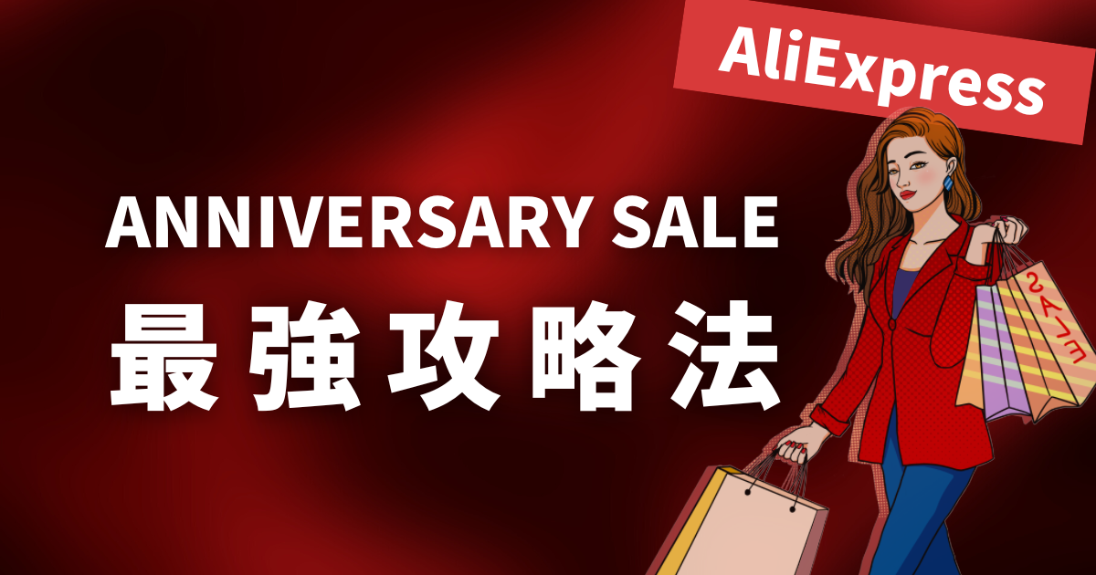 AliExpress_アリエクスプレス_アニバーサリーセール_Anniversary Sale_攻略法