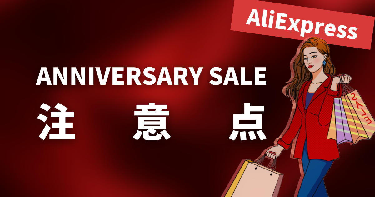 AliExpress_アリエクスプレス_アニバーサリーセール_Anniversary Sale_注意点