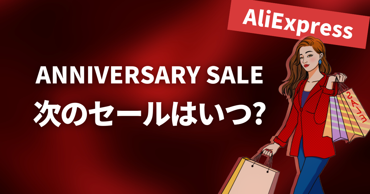 AliExpress_アリエクスプレス_アニバーサリーセール_Anniversary Sale_次のセールはいつ？