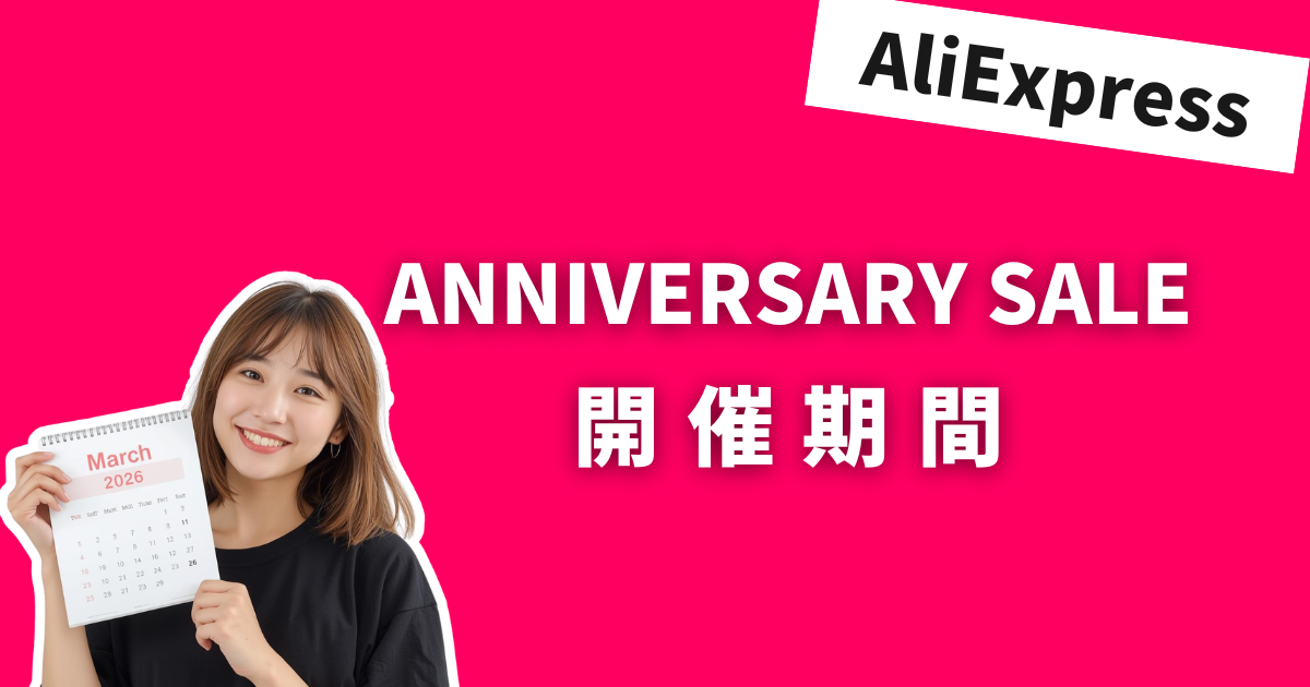 AliExpress_アリエクスプレス_アニバーサリーセール_Anniversary Sale_開催期間