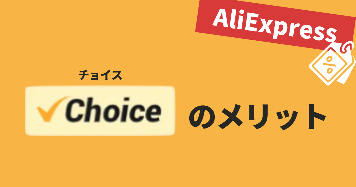 AliExpress_アリエクスプレス_Choice_チョイス_メリット・デメリット