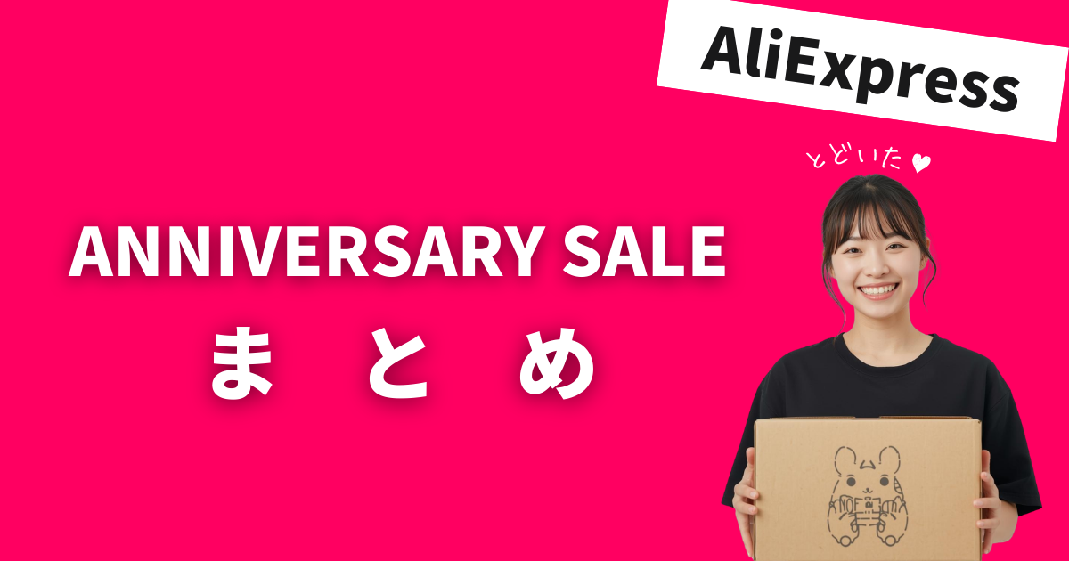 AliExpress_アリエクスプレス_アニバーサリーセール_Anniversary Sale_セール最新情報まとめ