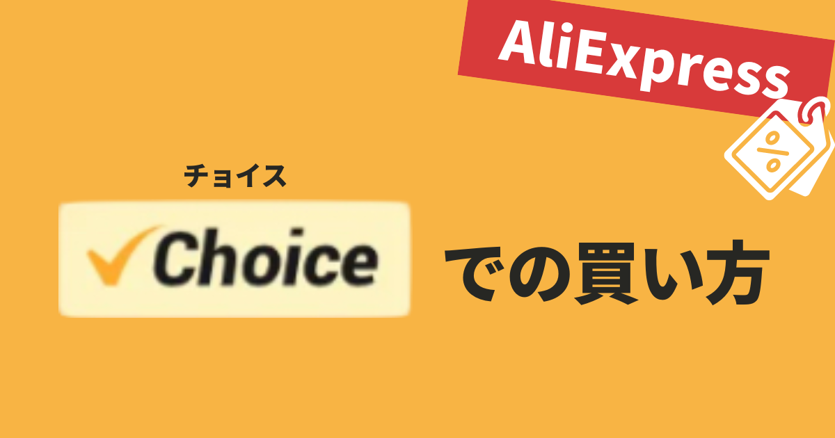 AliExpress_アリエクスプレス_Choice_チョイス_買い方