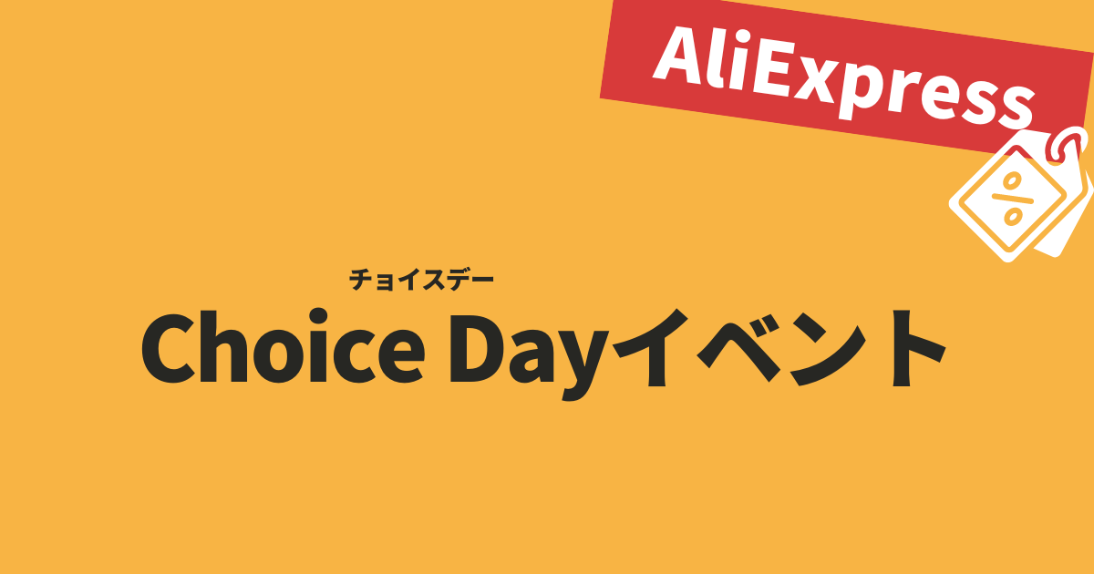 AliExpress_アリエクスプレス_Choice Day_チョイスデー