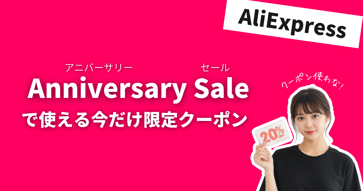AliExpress_アリエクスプレス_アニバーサリーセール_Anniversary Sale_プロモコード_クーポン_クーポンコード_割引コード