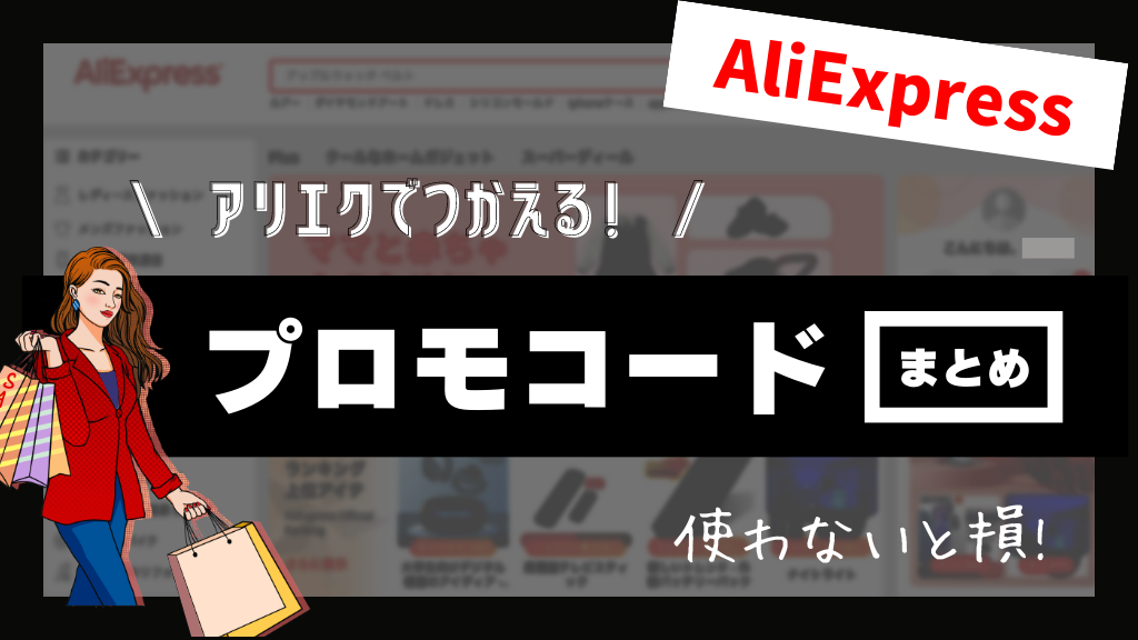 Aliexpress_アリエクスプレス_アリエク_割引クーポン_プロモコード