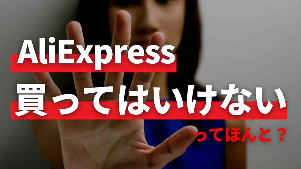 AliExpress_アリエクスプレス_買ってはいけない商品_偽物ブランド