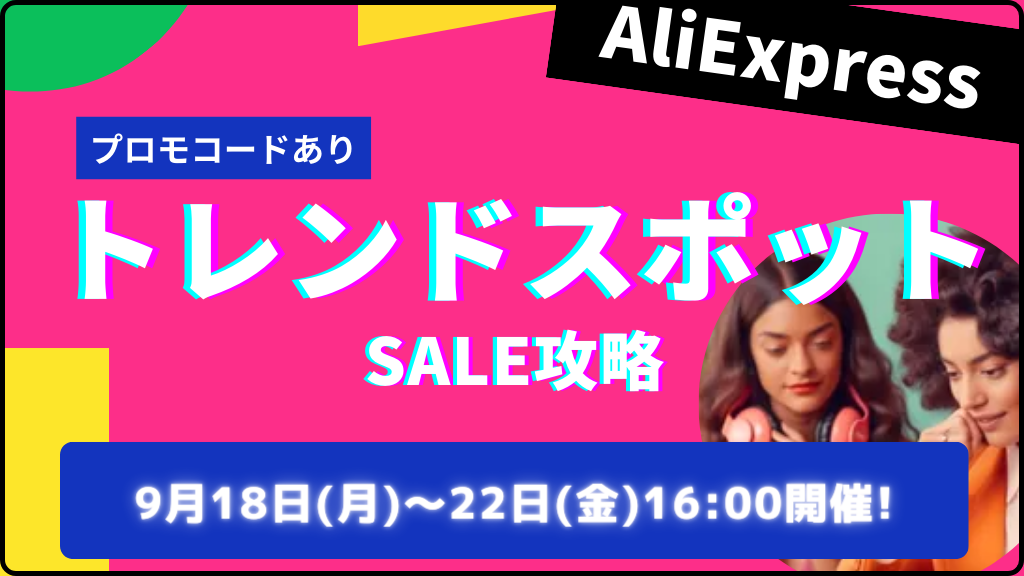 AliExpress_アリエクスプレス_トレンドスポットセールとは？