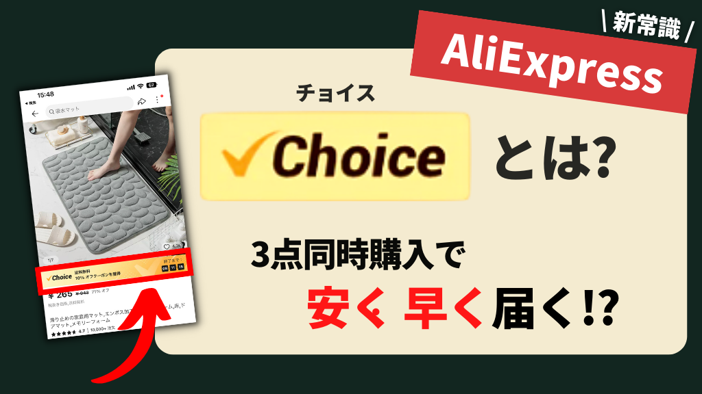 AliExpress_アリエクスプレス_Choice_チョイス_Choice Day_チョイスデー_買い方