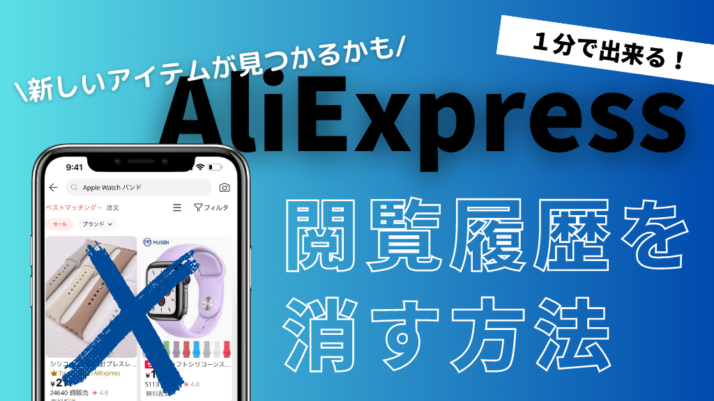 AliExpress_アリエクスプレス_閲覧履歴を消す方法_閲覧履歴を消去する方法