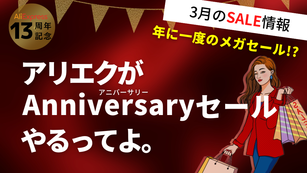 AliExpress_アリエクスプレス_3月_セール_アニバーサリーセール_anniversary_sale