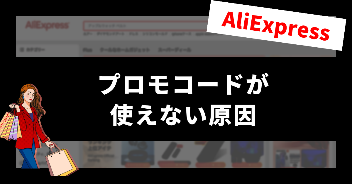 Aliexpress_アリエクスプレス_アリエク_プロモコードが使えない_反映されない