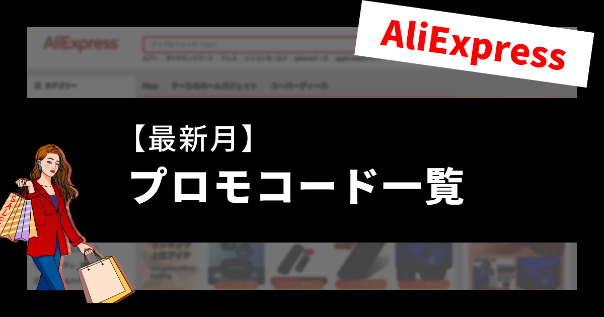 Aliexpress_アリエクスプレス_アリエク_プロモコード