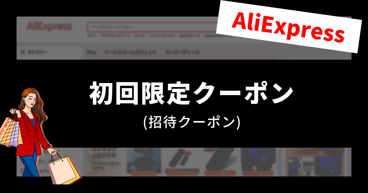 Aliexpress_アリエクスプレス_アリエク_招待コード_初回限定クーポン