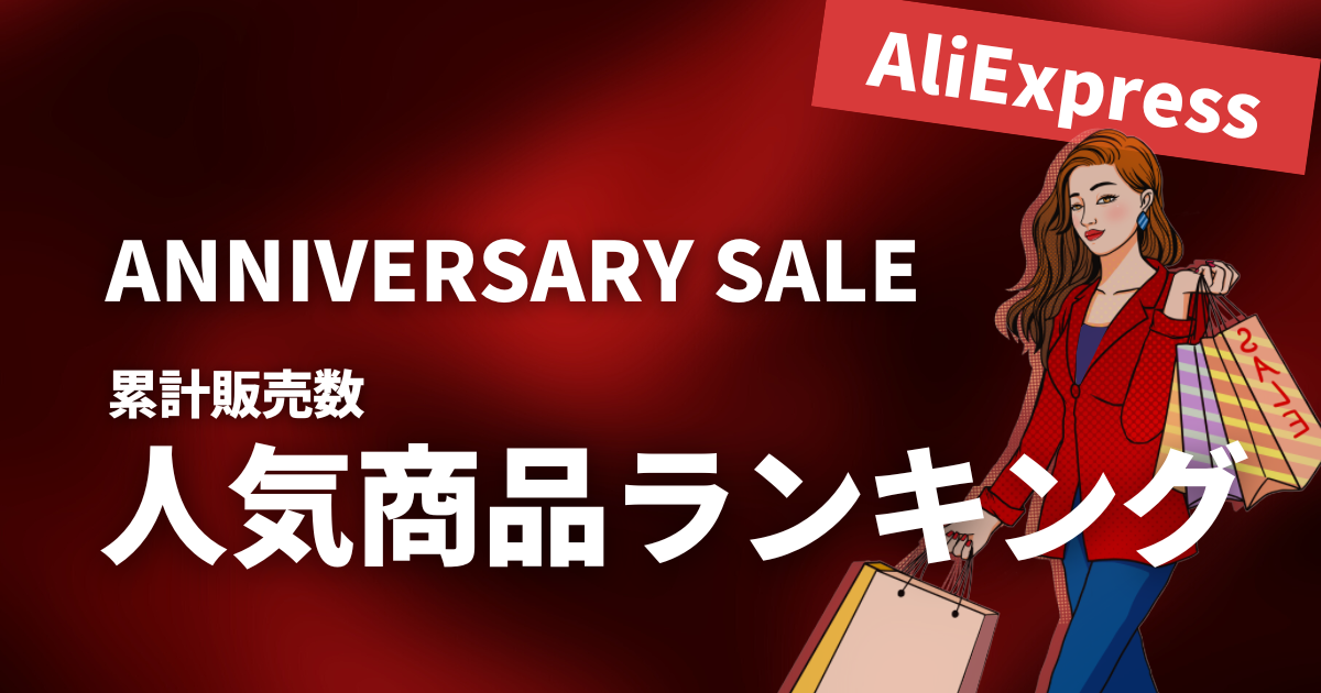 AliExpress_アリエクスプレス_アニバーサリーセール_ランキング